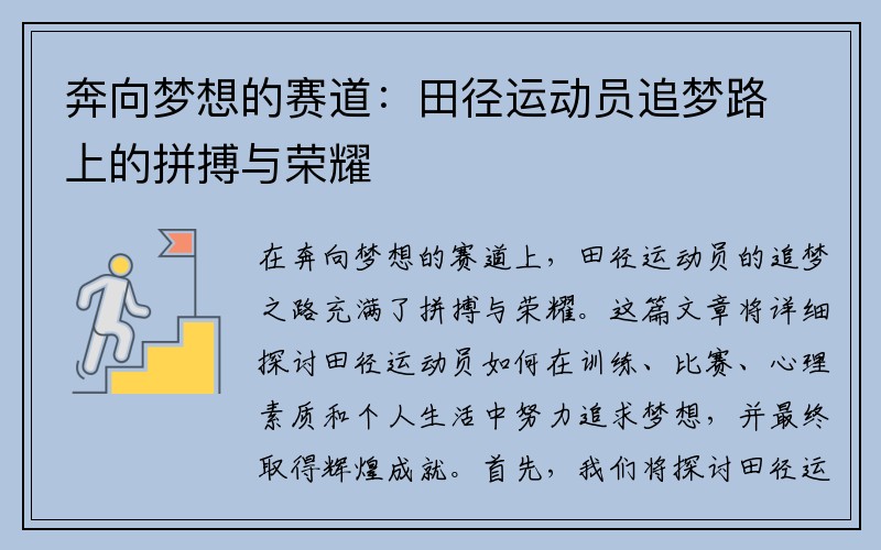 奔向梦想的赛道：田径运动员追梦路上的拼搏与荣耀