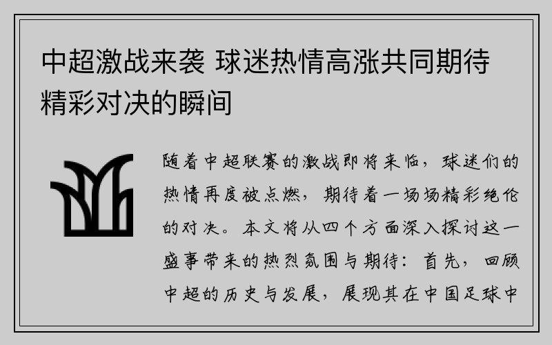 中超激战来袭 球迷热情高涨共同期待精彩对决的瞬间